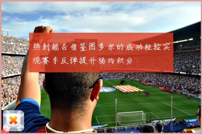 热刺能否借鉴图多尔的成功经验实现赛季反弹提升场均积分