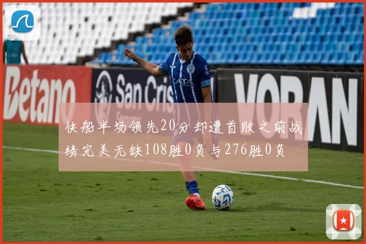 快船半场领先20分却遭首败之前战绩完美无缺108胜0负与276胜0负