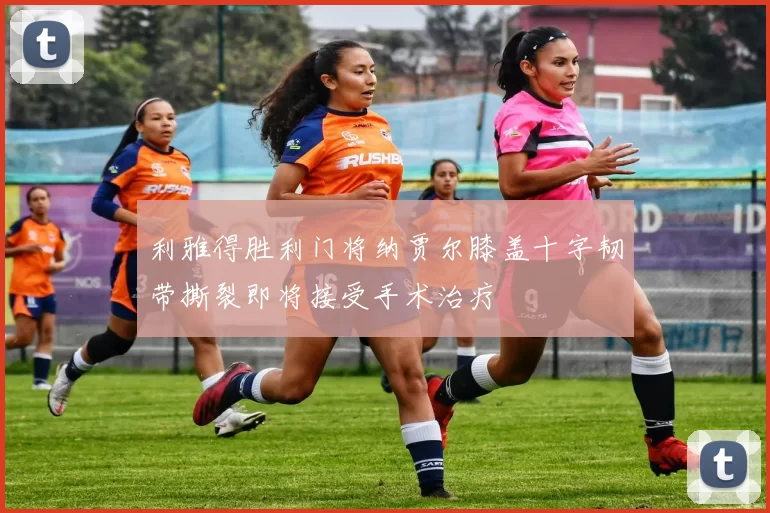 利雅得胜利门将纳贾尔膝盖十字韧带撕裂即将接受手术治疗