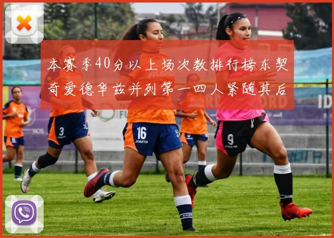 本赛季40分以上场次数排行榜东契奇爱德华兹并列第一四人紧随其后